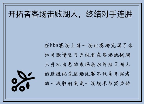 开拓者客场击败湖人，终结对手连胜