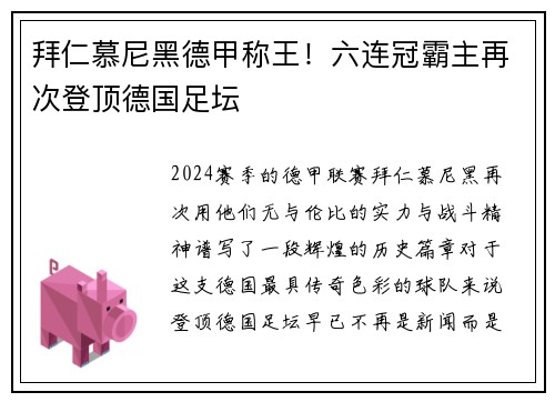 拜仁慕尼黑德甲称王！六连冠霸主再次登顶德国足坛