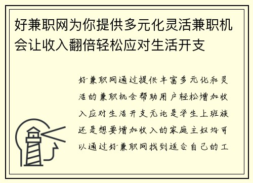 好兼职网为你提供多元化灵活兼职机会让收入翻倍轻松应对生活开支