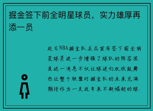 掘金签下前全明星球员，实力雄厚再添一员