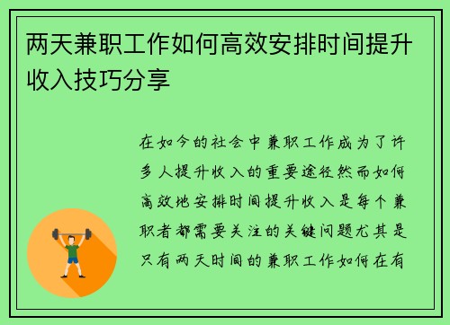 两天兼职工作如何高效安排时间提升收入技巧分享
