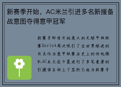 新赛季开始，AC米兰引进多名新援备战意图夺得意甲冠军