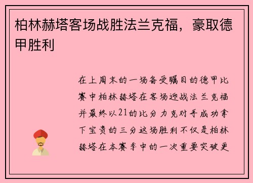 柏林赫塔客场战胜法兰克福，豪取德甲胜利
