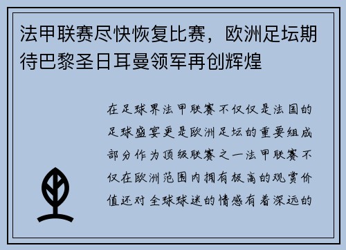 法甲联赛尽快恢复比赛，欧洲足坛期待巴黎圣日耳曼领军再创辉煌