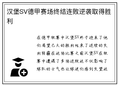 汉堡SV德甲赛场终结连败逆袭取得胜利
