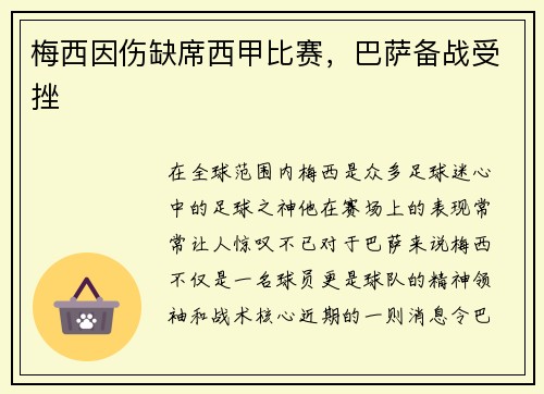 梅西因伤缺席西甲比赛，巴萨备战受挫