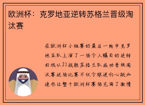 欧洲杯：克罗地亚逆转苏格兰晋级淘汰赛
