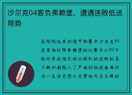 沙尔克04客负弗赖堡，遭遇连败低迷局势
