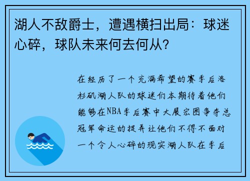 湖人不敌爵士，遭遇横扫出局：球迷心碎，球队未来何去何从？
