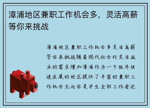 漳浦地区兼职工作机会多，灵活高薪等你来挑战