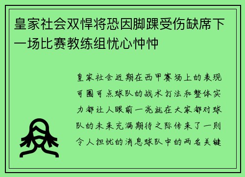 皇家社会双悍将恐因脚踝受伤缺席下一场比赛教练组忧心忡忡