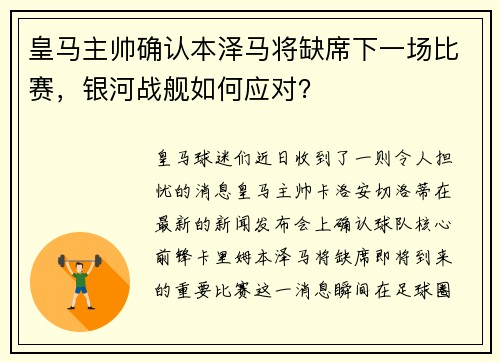皇马主帅确认本泽马将缺席下一场比赛，银河战舰如何应对？