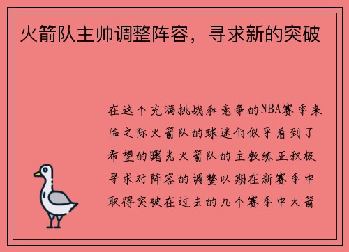 火箭队主帅调整阵容，寻求新的突破