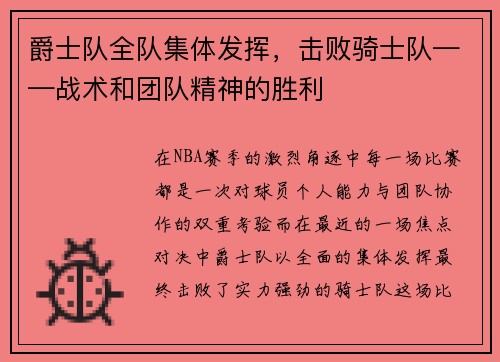 爵士队全队集体发挥，击败骑士队——战术和团队精神的胜利