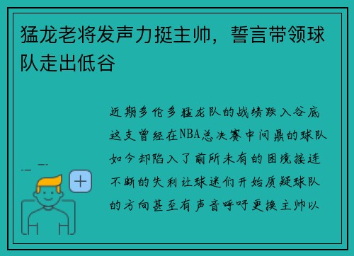 猛龙老将发声力挺主帅，誓言带领球队走出低谷
