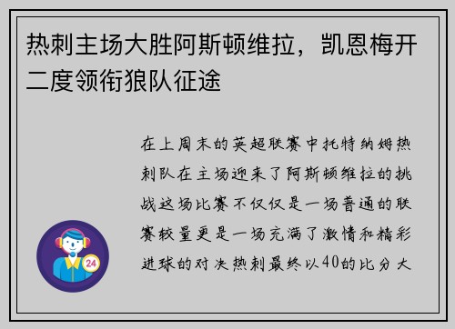 热刺主场大胜阿斯顿维拉，凯恩梅开二度领衔狼队征途
