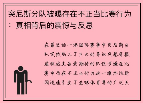 突尼斯分队被曝存在不正当比赛行为：真相背后的震惊与反思