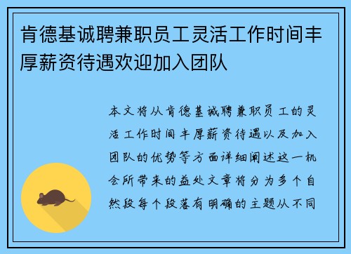 肯德基诚聘兼职员工灵活工作时间丰厚薪资待遇欢迎加入团队