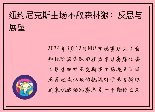 纽约尼克斯主场不敌森林狼：反思与展望