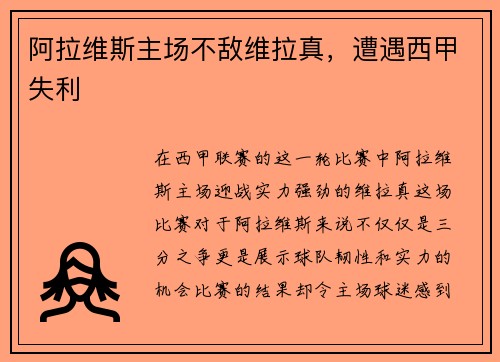 阿拉维斯主场不敌维拉真，遭遇西甲失利