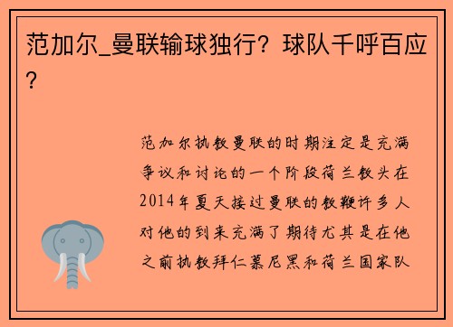 范加尔_曼联输球独行？球队千呼百应？
