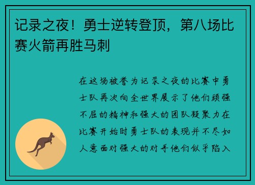 记录之夜！勇士逆转登顶，第八场比赛火箭再胜马刺
