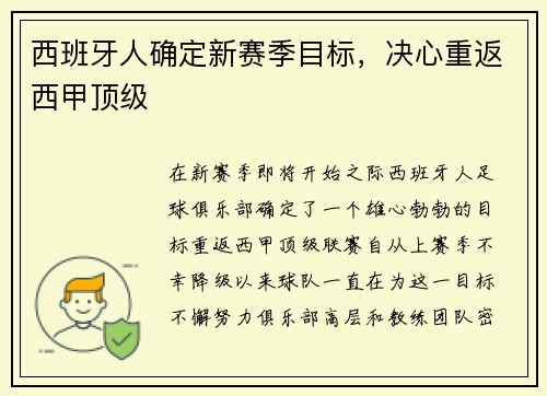 西班牙人确定新赛季目标，决心重返西甲顶级