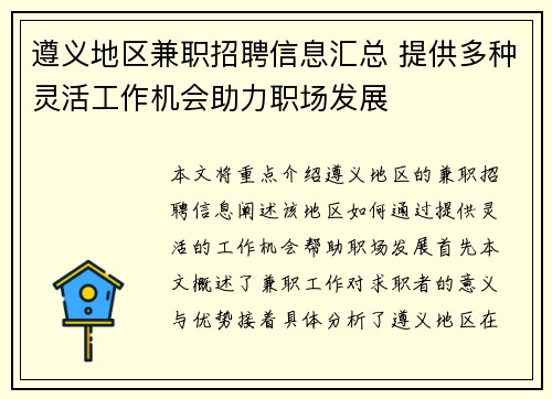 遵义地区兼职招聘信息汇总 提供多种灵活工作机会助力职场发展
