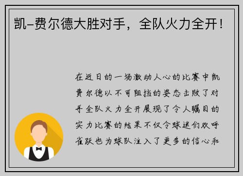 凯-费尔德大胜对手，全队火力全开！