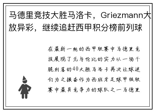 马德里竞技大胜马洛卡，Griezmann大放异彩，继续追赶西甲积分榜前列球队
