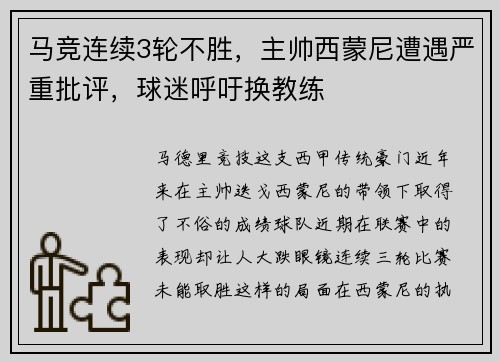 马竞连续3轮不胜，主帅西蒙尼遭遇严重批评，球迷呼吁换教练