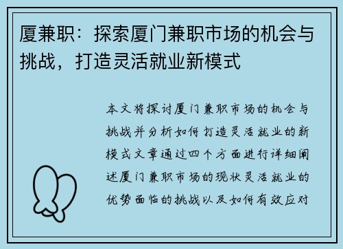 厦兼职：探索厦门兼职市场的机会与挑战，打造灵活就业新模式