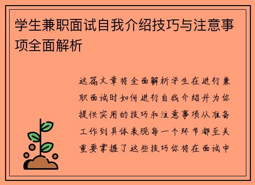 学生兼职面试自我介绍技巧与注意事项全面解析