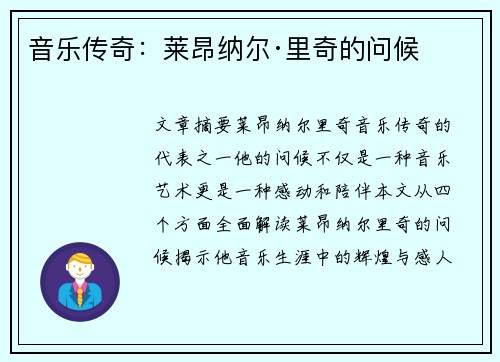 音乐传奇：莱昂纳尔·里奇的问候