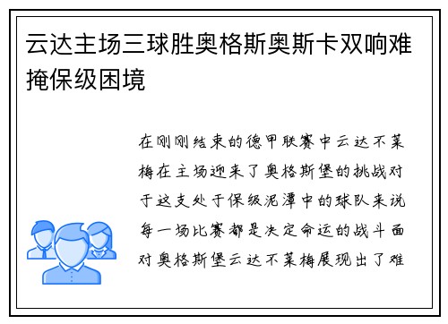 云达主场三球胜奥格斯奥斯卡双响难掩保级困境