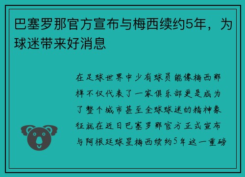 巴塞罗那官方宣布与梅西续约5年，为球迷带来好消息