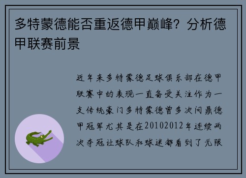 多特蒙德能否重返德甲巅峰？分析德甲联赛前景