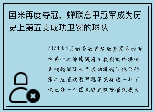 国米再度夺冠，蝉联意甲冠军成为历史上第五支成功卫冕的球队