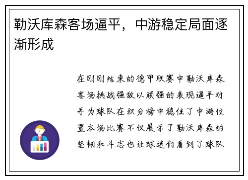勒沃库森客场逼平，中游稳定局面逐渐形成