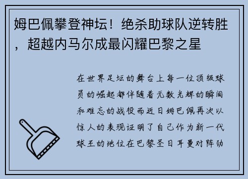 姆巴佩攀登神坛！绝杀助球队逆转胜，超越内马尔成最闪耀巴黎之星