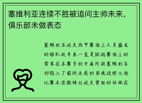 塞维利亚连续不胜被追问主帅未来，俱乐部未做表态