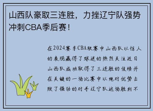 山西队豪取三连胜，力挫辽宁队强势冲刺CBA季后赛！