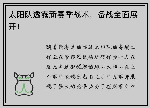 太阳队透露新赛季战术，备战全面展开！
