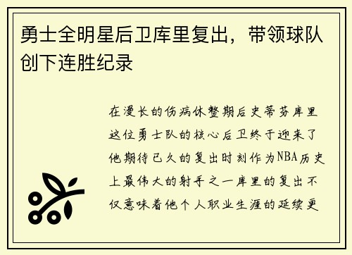 勇士全明星后卫库里复出，带领球队创下连胜纪录