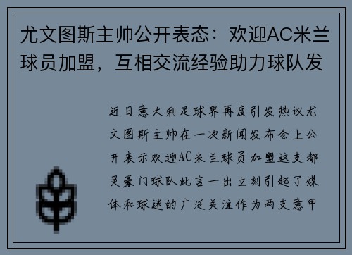 尤文图斯主帅公开表态：欢迎AC米兰球员加盟，互相交流经验助力球队发展