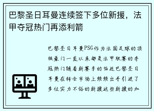 巴黎圣日耳曼连续签下多位新援，法甲夺冠热门再添利箭