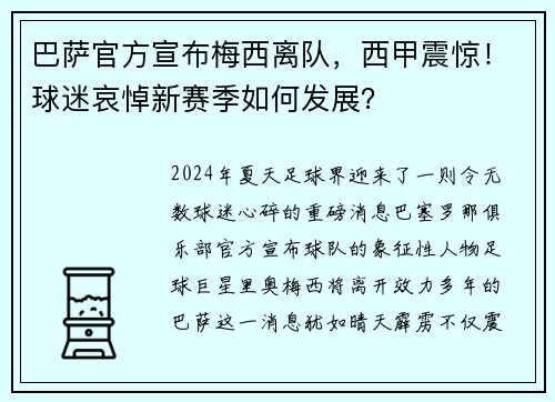 巴萨官方宣布梅西离队，西甲震惊！球迷哀悼新赛季如何发展？