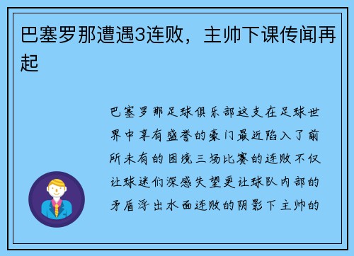 巴塞罗那遭遇3连败，主帅下课传闻再起