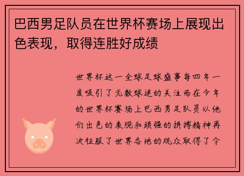 巴西男足队员在世界杯赛场上展现出色表现，取得连胜好成绩
