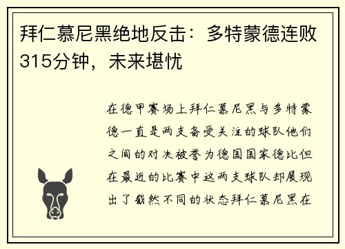 拜仁慕尼黑绝地反击：多特蒙德连败315分钟，未来堪忧